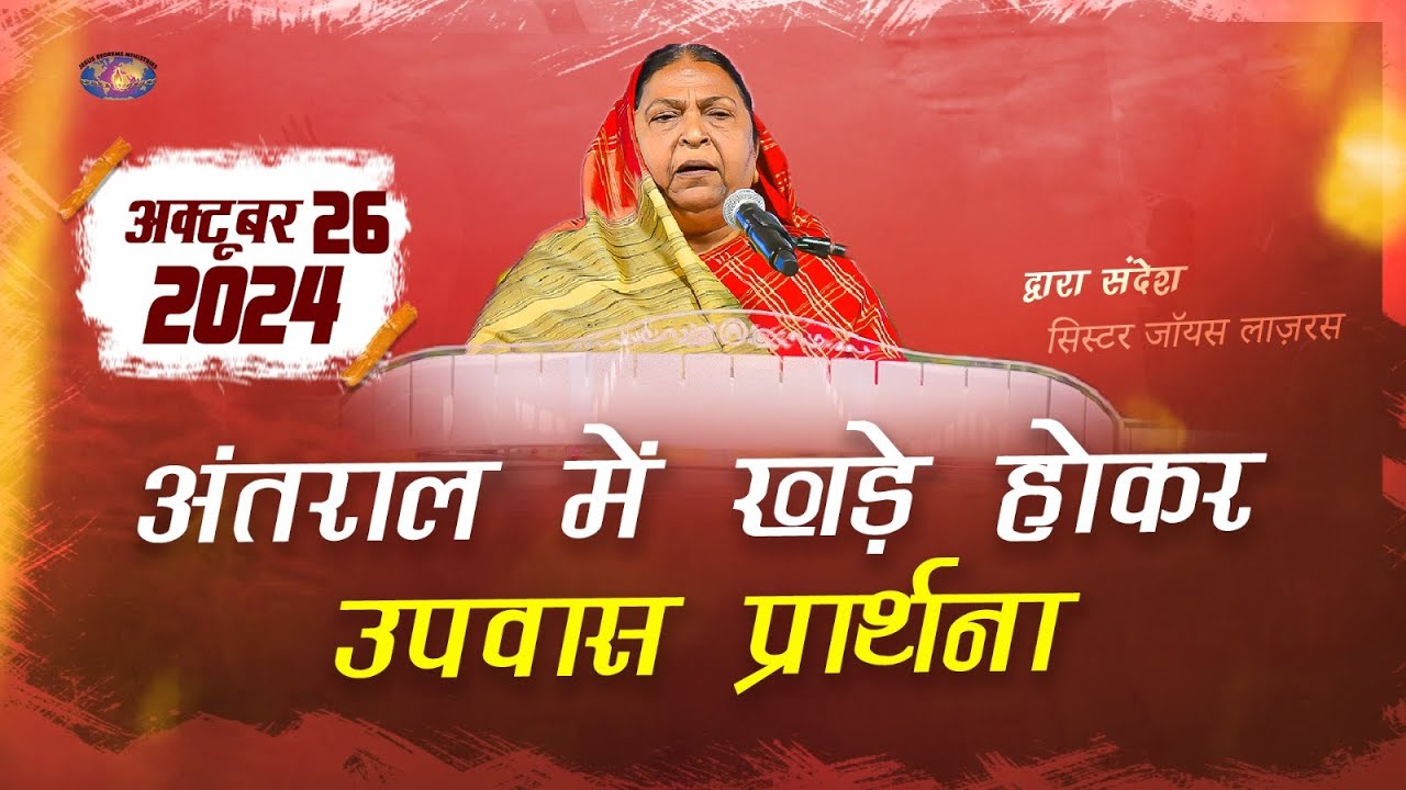 अंतराल में खड़े होकर उपवास प्रार्थना || सिस्टर जॉयस लाज़रस || अक्टूबर 2024