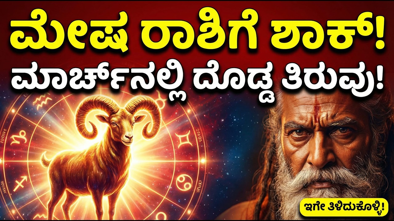 ಮೇಷ ರಾಶಿಗೆ ಶಾಕ್! ಮಾರ್ಚ್‌ನಲ್ಲಿ ದೊಡ್ಡ ತಿರುವು | Mesha Rashi - Aries March 2026 Prediction Kannada