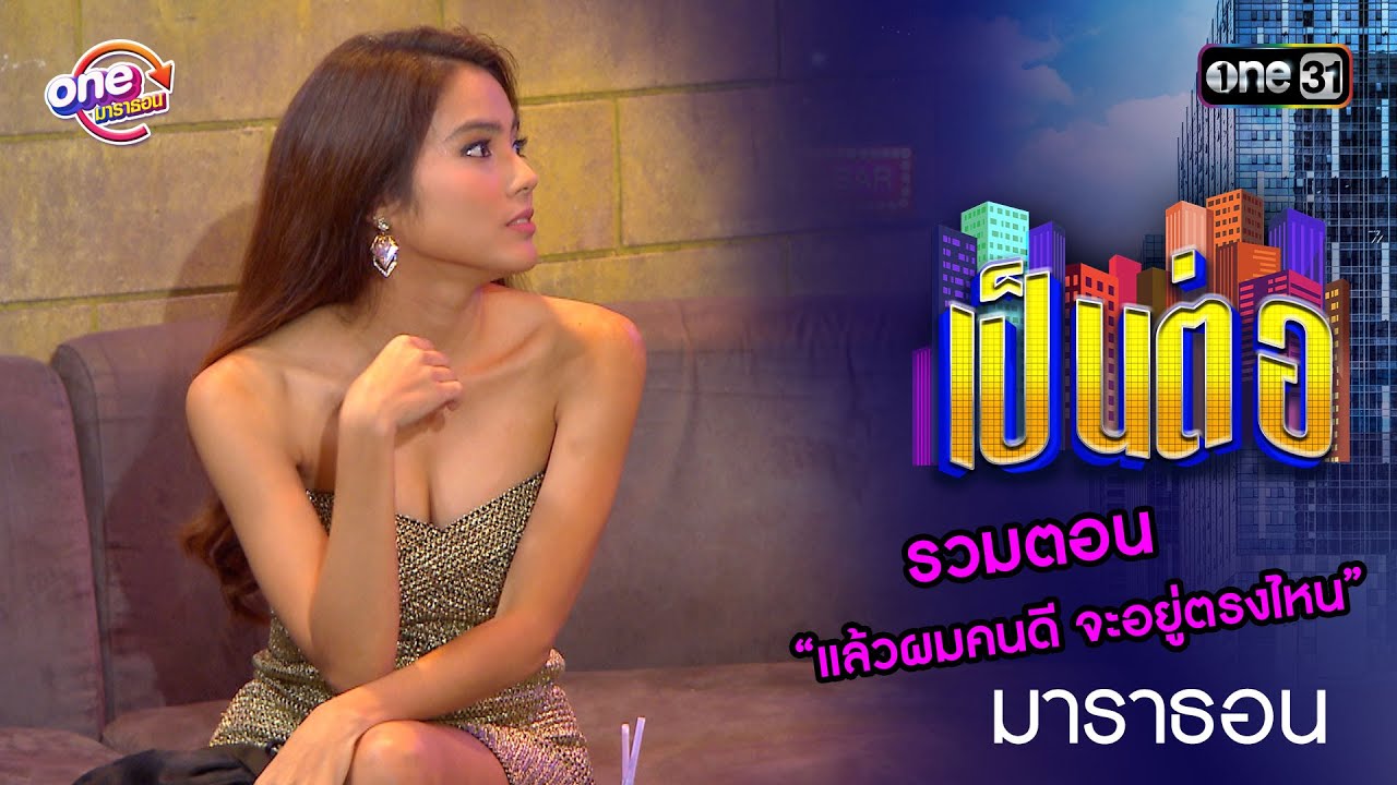 รวมตอน “แล้วผมคนดี จะอยู่ตรงไหน” | เป็นต่อ  oneมาราธอน special | one31