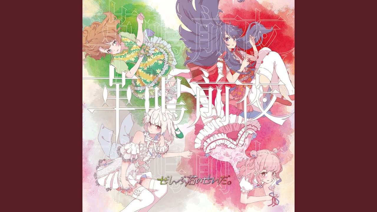革鳴前夜