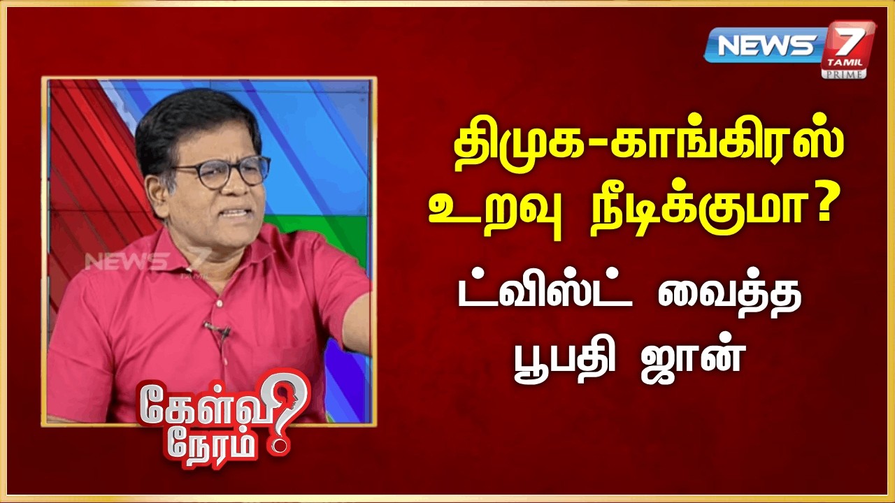 திமுக-காங்கிரஸ் உறவு நீடிக்குமா? - ட்விஸ்ட் வைத்த பூபதி ஜான் | News 7 Tamil Prime