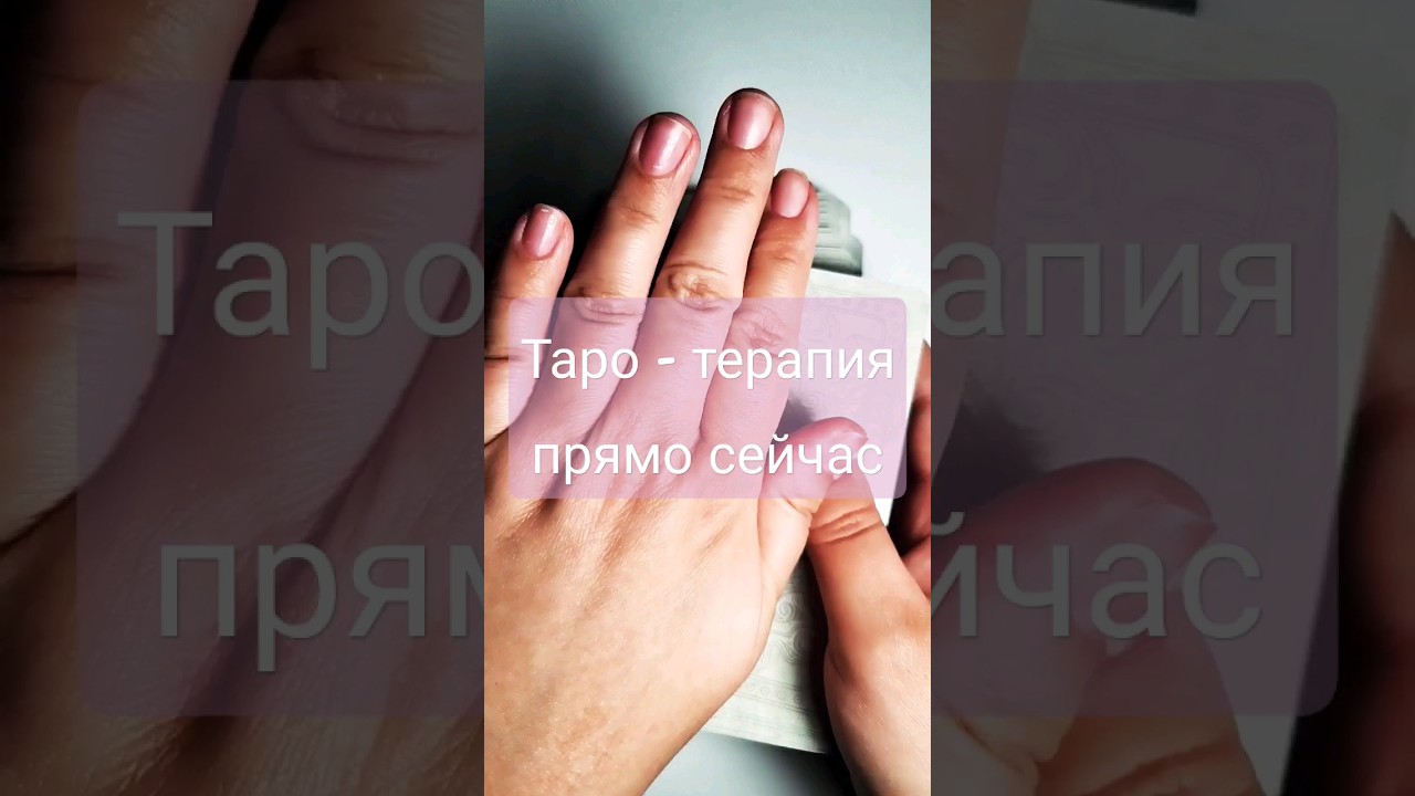 Зачем тебе Таро-терапия 🤍💎💯 #житьтворитьлюбить