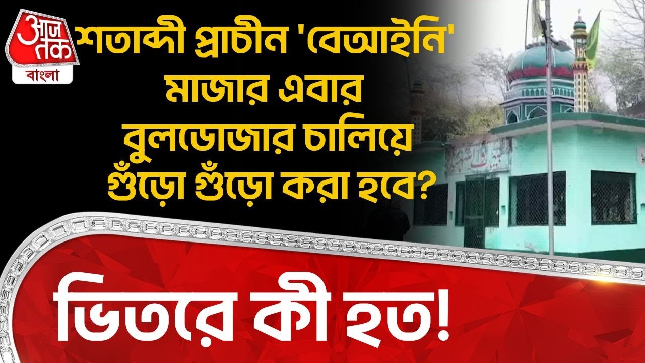 শতাব্দী প্রাচীন 'বেআইনি' Mazar এবার Bulldozer চালিয়ে গুঁড়ো গুঁড়ো করা হবে? ভিতরে কী হত! | UP News