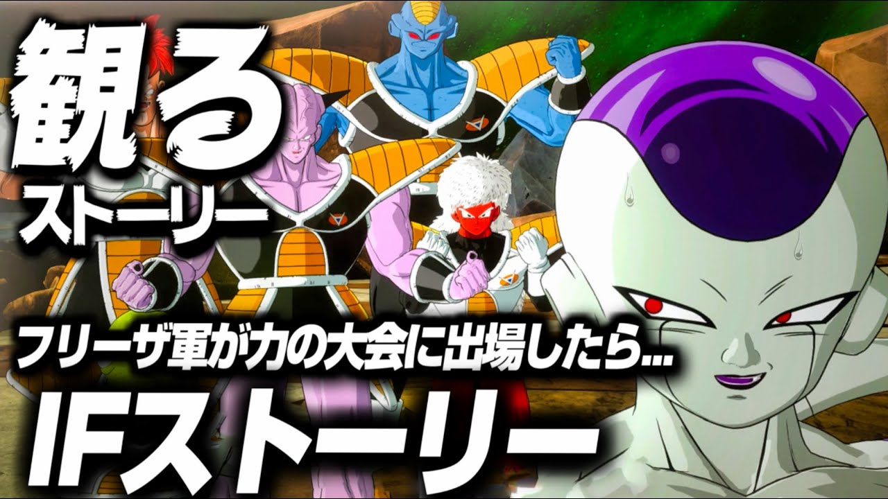 【Sparking! ZERO】フリーザIFストーリー  フリーザ軍が力の大会に出場したら...【ドラゴンボール Sparking! ZERO】【DRAGON BALL】
