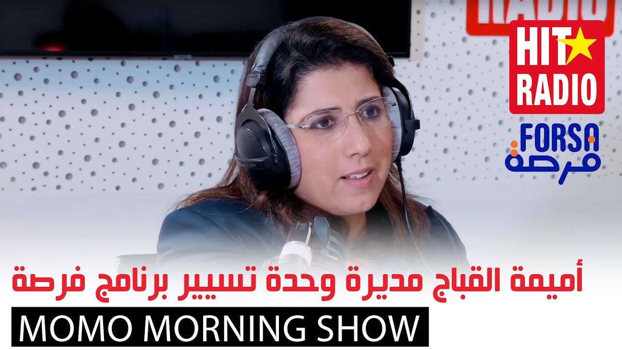 ڭاع داكشي لي خاصك تعرف على برنامج فرصة مع أميمة القباج مديرة وحدة تسيير برنامج فرصة