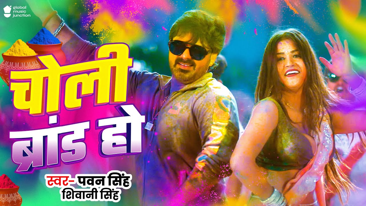 #Video | चोली ब्रांड | #Pawan Singh #Shivani Singh | Ft. #Dimpal Singh | New Holi Song 2025