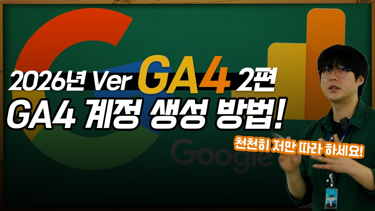 구글 애널리틱스4 | GA4 계정 세팅 방법! 이걸로 끝내자! #구글애널리틱스 #ga4  #마케팅교육
