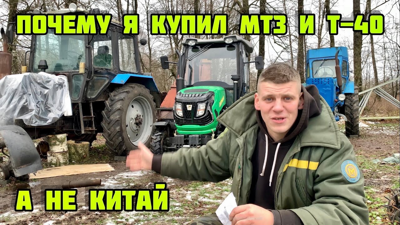 ПОЧЕМУ Я КУПИЛ  МТЗ 82 и Т-40 ? А НЕ КИТАЙ ?