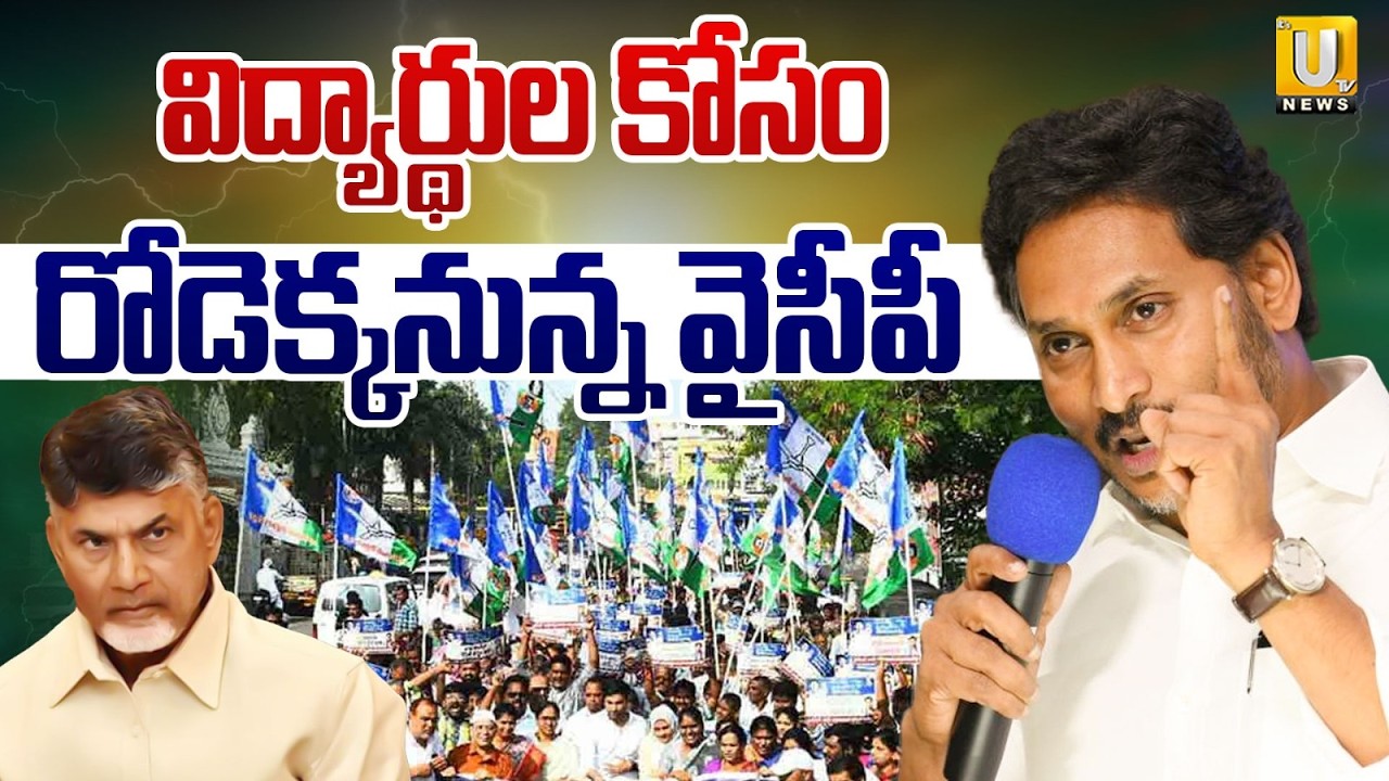 YSRCP Announces Statewide Protests in AP | రోడ్డెక్కిన వైసీపీ | Targets  Kutami Government | ITS UTV