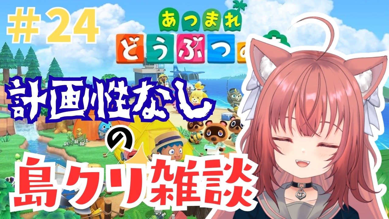 【あつ森】朝活あつ森　計画性なし猫の島クリ雑談【#24】 #vtuber #新人vtuber #あつまれどうぶつの森 #あつ森