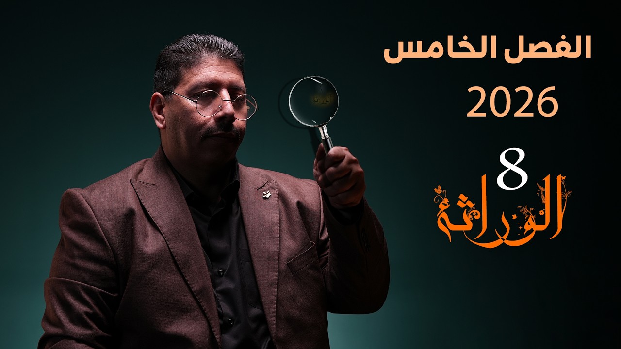 الوراثة - المحاضرة (8) الفصل الخامس/احياء السادس العلمي