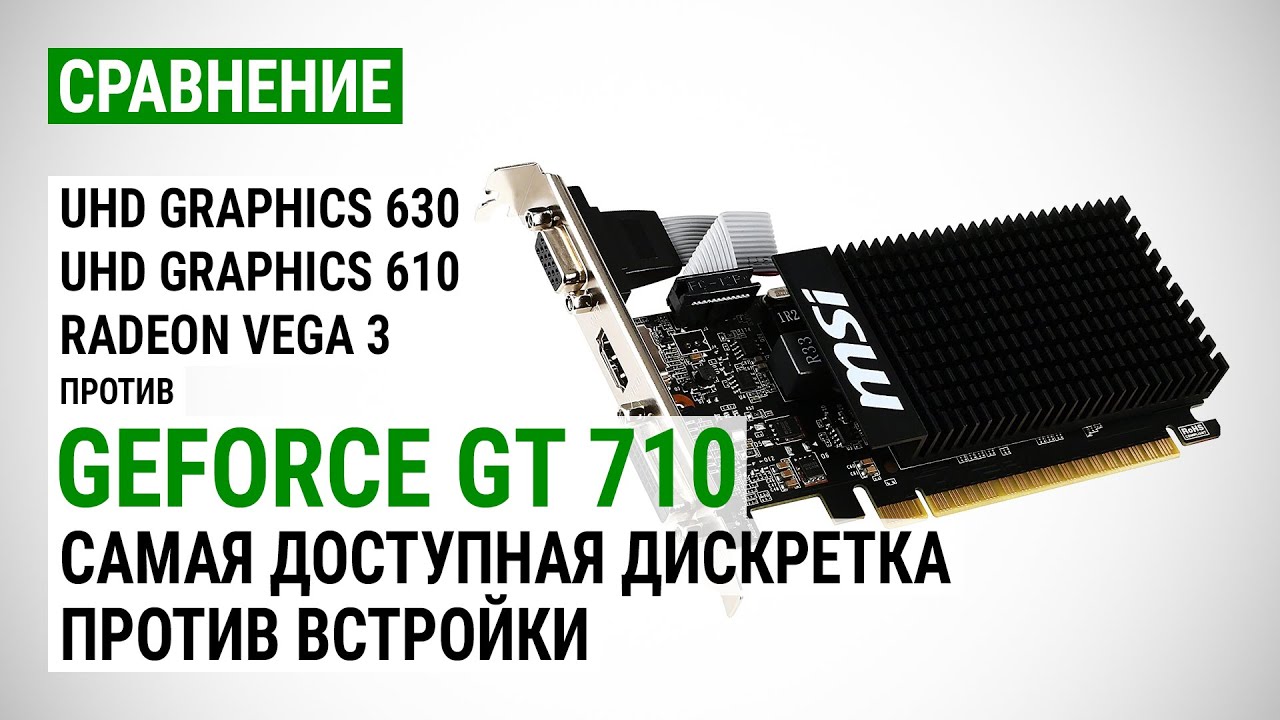Дешевая GeForce GT 710 против встроенной графики UHD 630, UHD610 и Radeon Vega 3 в 15 играх в 2021