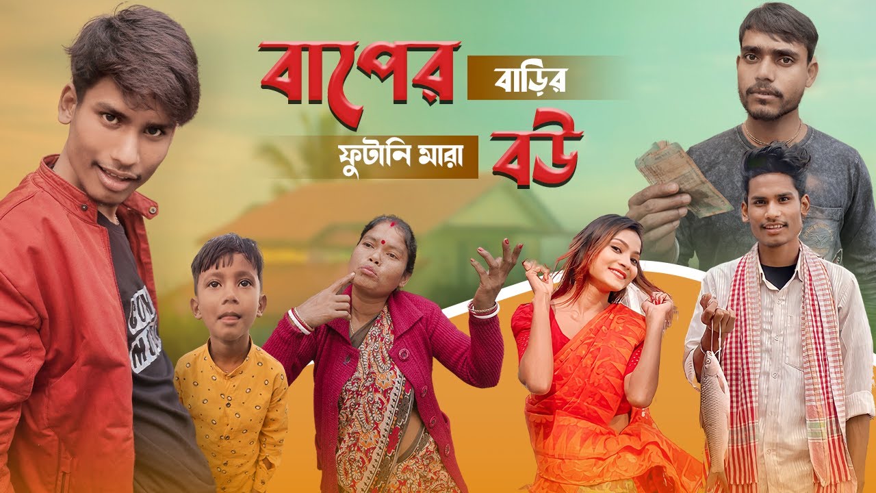 বাপের বাড়ির ফুটানি মারা বৌ 😜 | Jemon Kormo Temon Fol | BonG Media