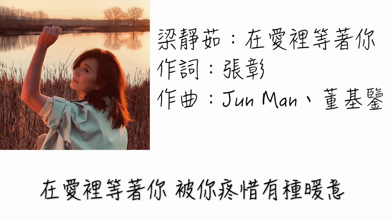 梁靜茹—在愛裡等著你（歌詞版）