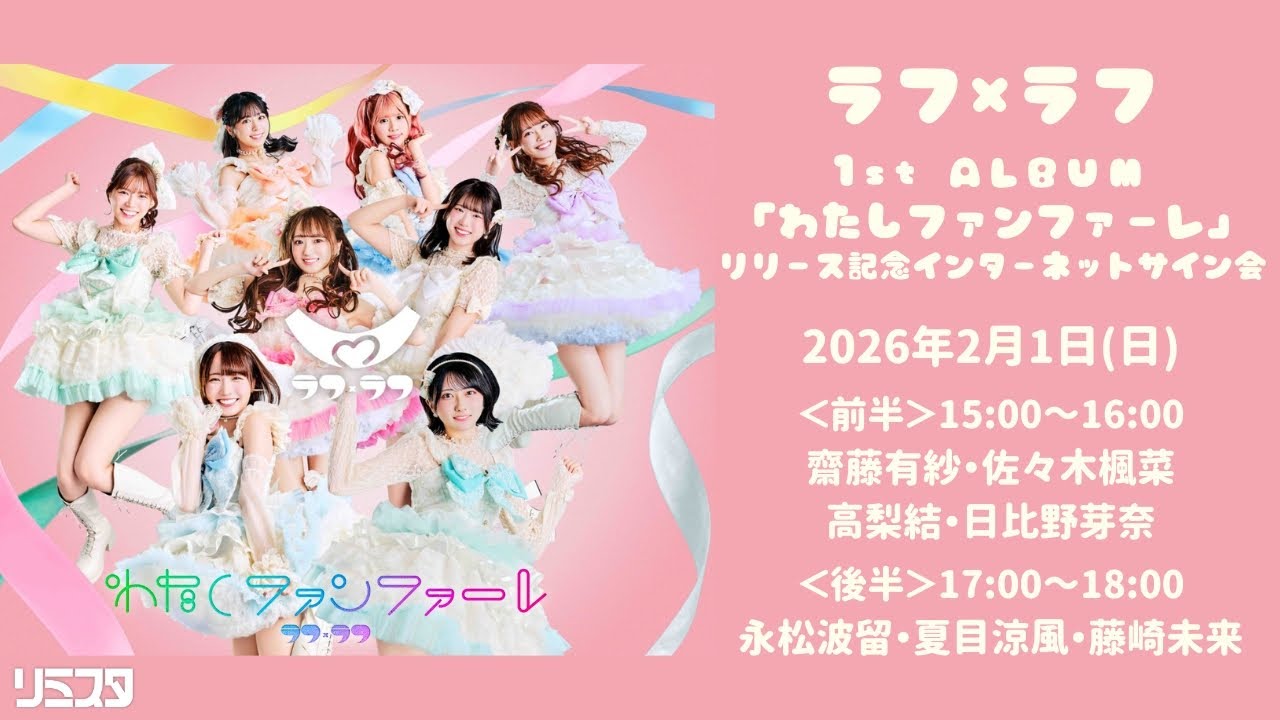 【2/1】ラフ×ラフ 1st ALBUM「わたしファンファーレ」リリース記念インターネットサイン会