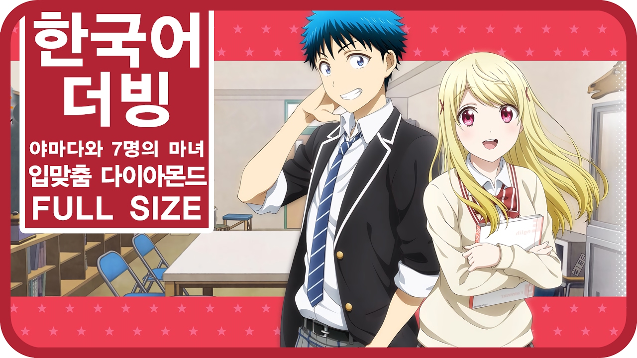 [팀 파랑새] 야마다와 7명의 마녀 OP 입맞춤 다이아몬드 (Full size)