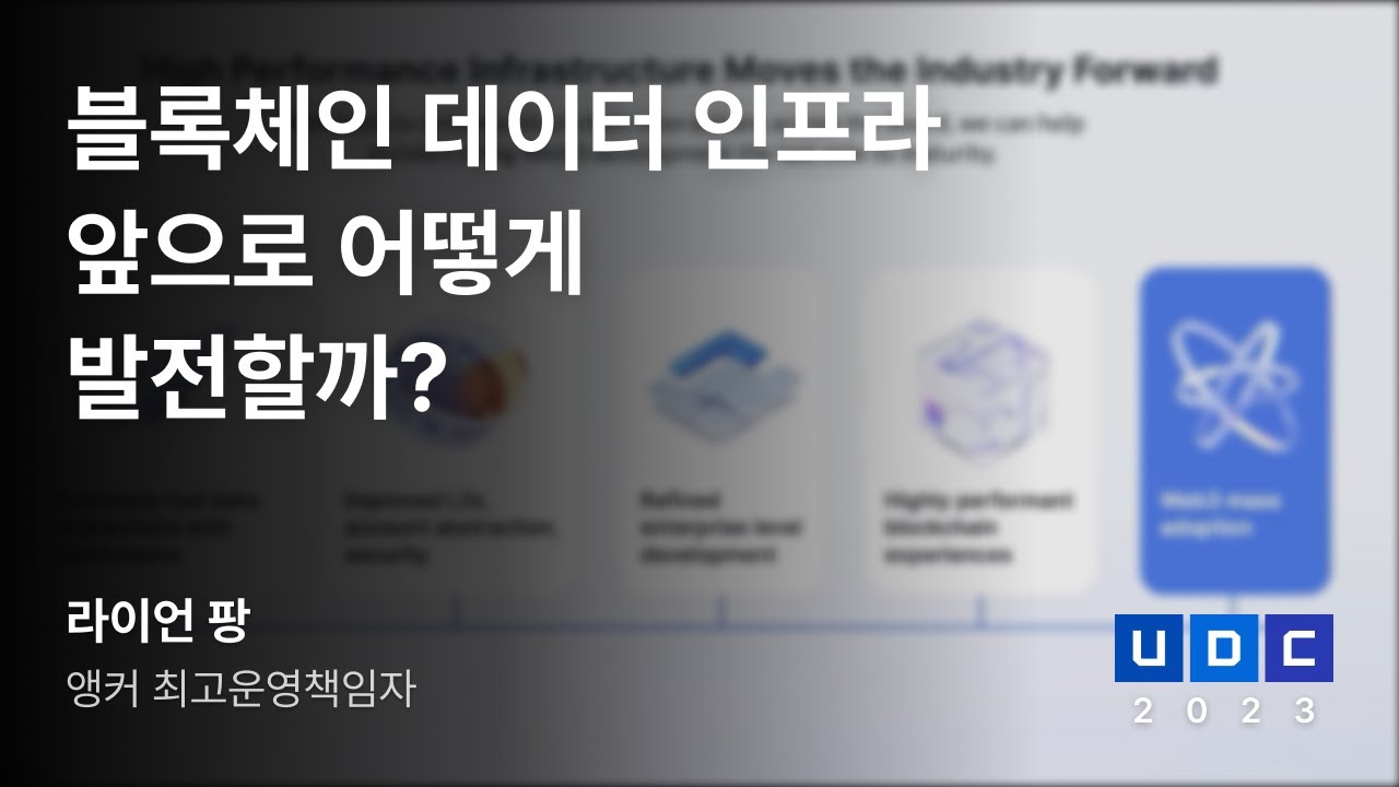 [UDC 2023] SUB | 라이언 팡 - 블록체인 데이터 인프라 앞으로 어떻게 발전할까?