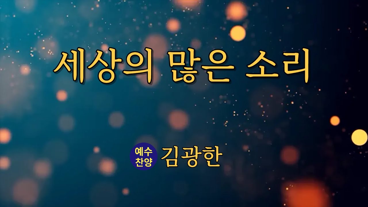 세상의 많은 소리 ㅣCCM 찬양