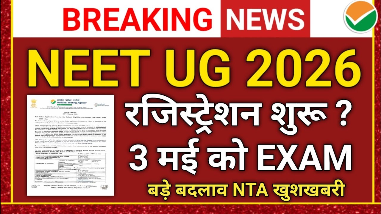 NEET UG 2026 Registration🔴 शुरू होने की तैयारी! 3 May Exam, CBT मोड की बड़ी खबर | NTA Update