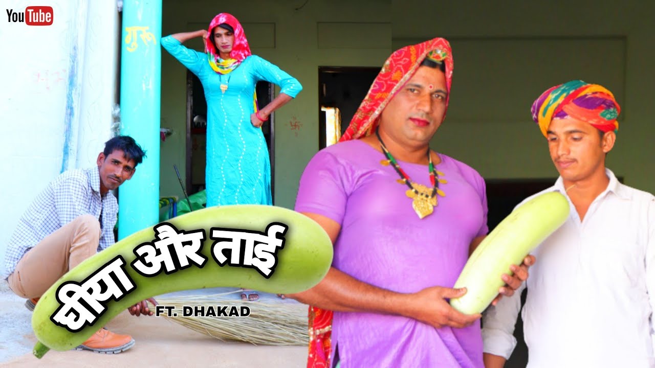 घियाऔर ताई धाकड़ ताई हरियाणवी राजस्थानी कॉमेडी || धाकड़ ताई की कॉमेडी 