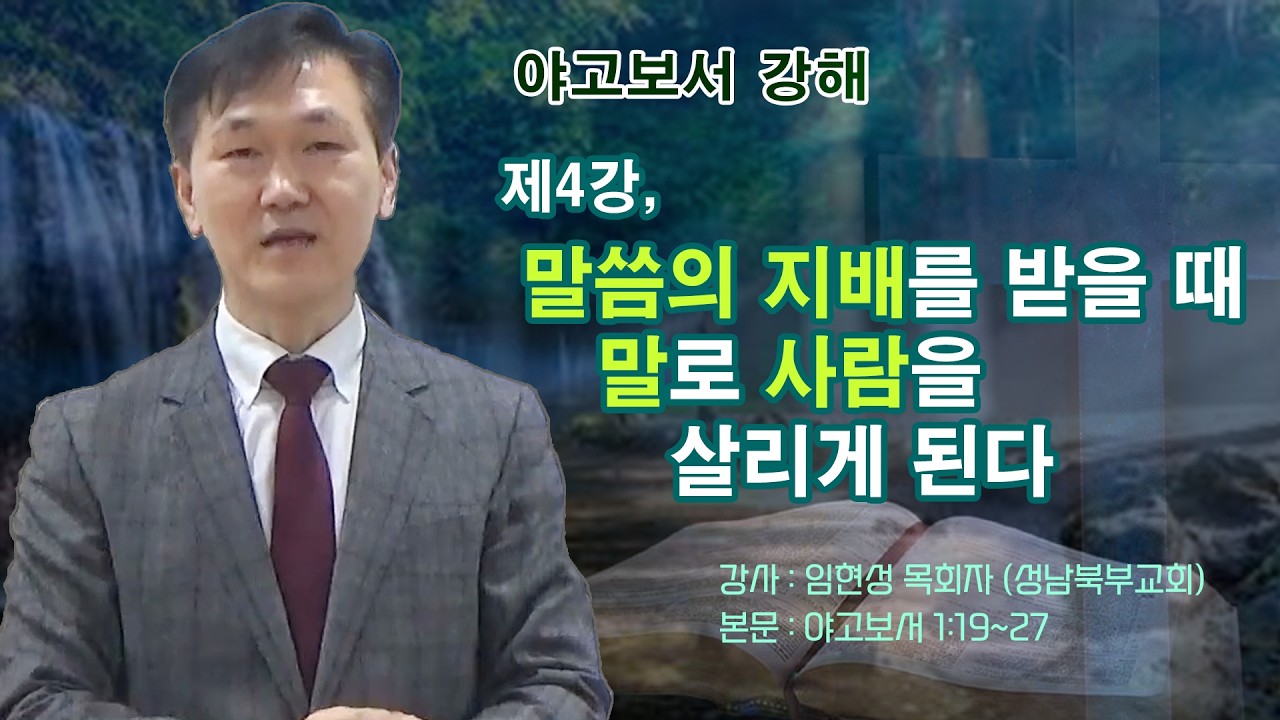 GNTV 임현성 - 야고보서 강해 4강 : 말씀의 지배를 받을 때 말로 사람을 살리게 된다