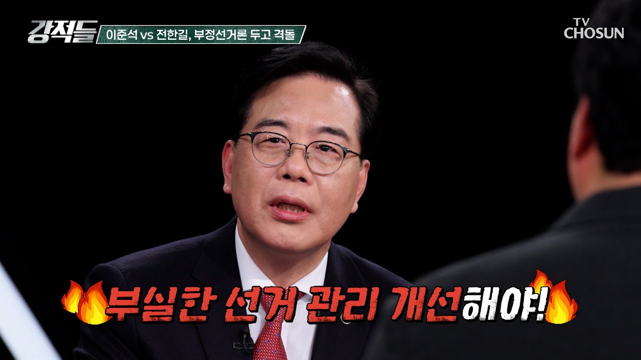 부정선거 논란 속 대격돌❕ 이준석과 전한길의 치열한 설전 TV CHOSUN 260228 방송 | [강적들] 629회 | TV조선