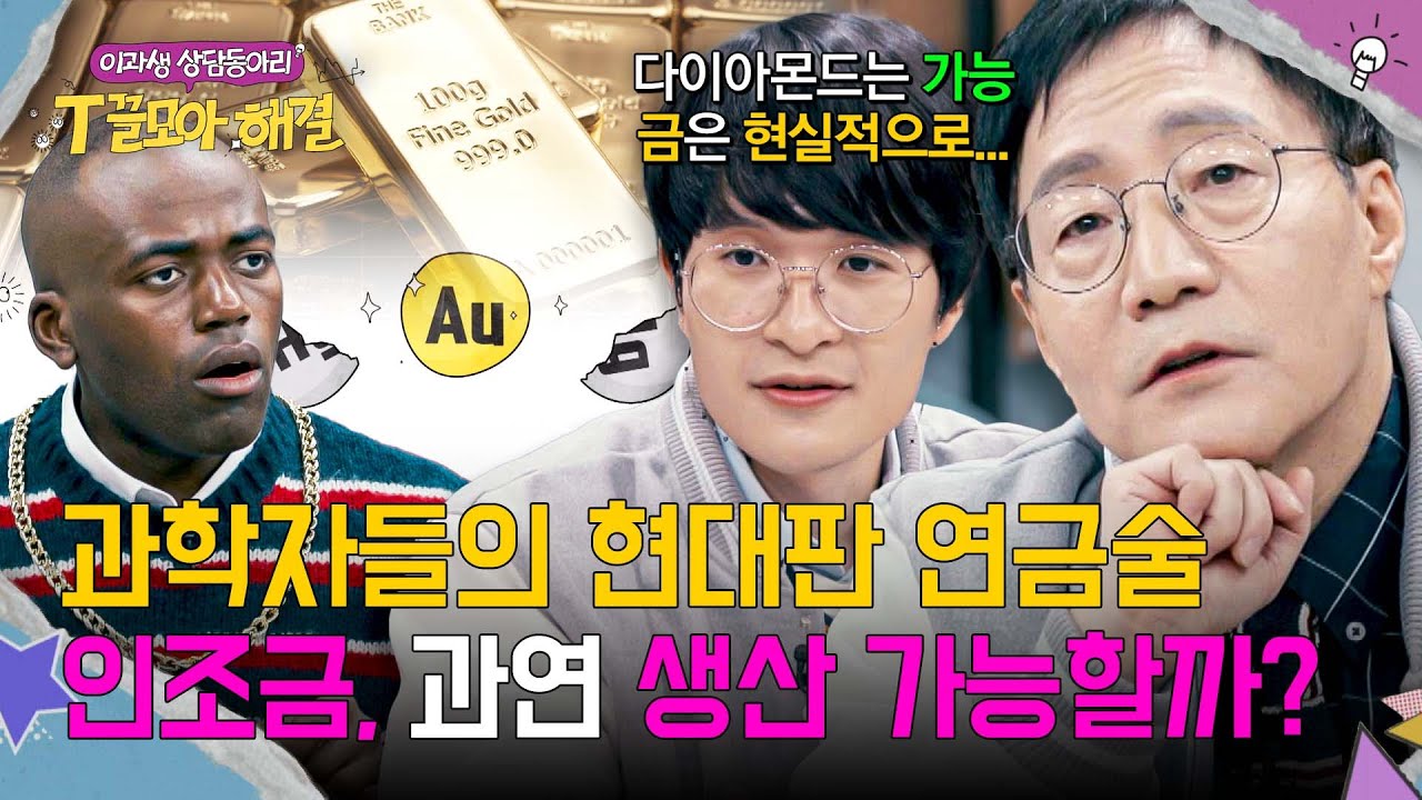 현대판 연금술🔮 과학자들이 말하는 '인조금' 생산 가능성💭 | T끌모아 해결 2회 | JTBC 251217 방송