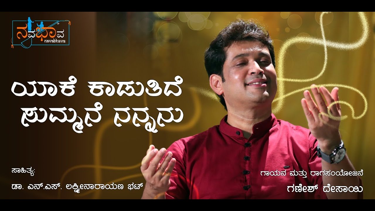 Yake Kadutide | N.S.Lakshminarayana Bhat | Ganesh Desai | Kannada Gazal | Kannada Music Video |