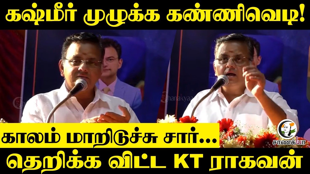 Kashmir முழுக்க கண்ணிவெடி! காலம் மாறிடுச்சு Sir; தெறிக்க விட்ட KT Raghavan | Speech | Bharat