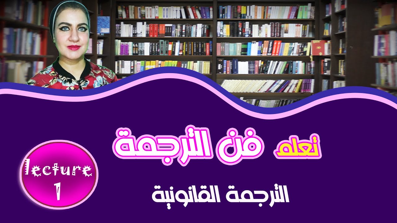 بداية ترجمة عقود قانونية (lecture-1) دورة الترجمة القانونية المحاضرة الأولي