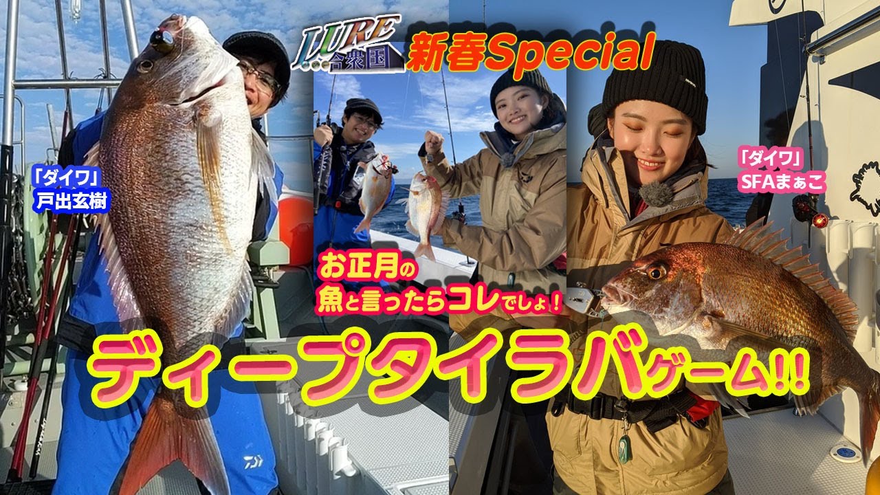 [ルアー合衆国]日本海ディープタイラバ 新春スペシャル