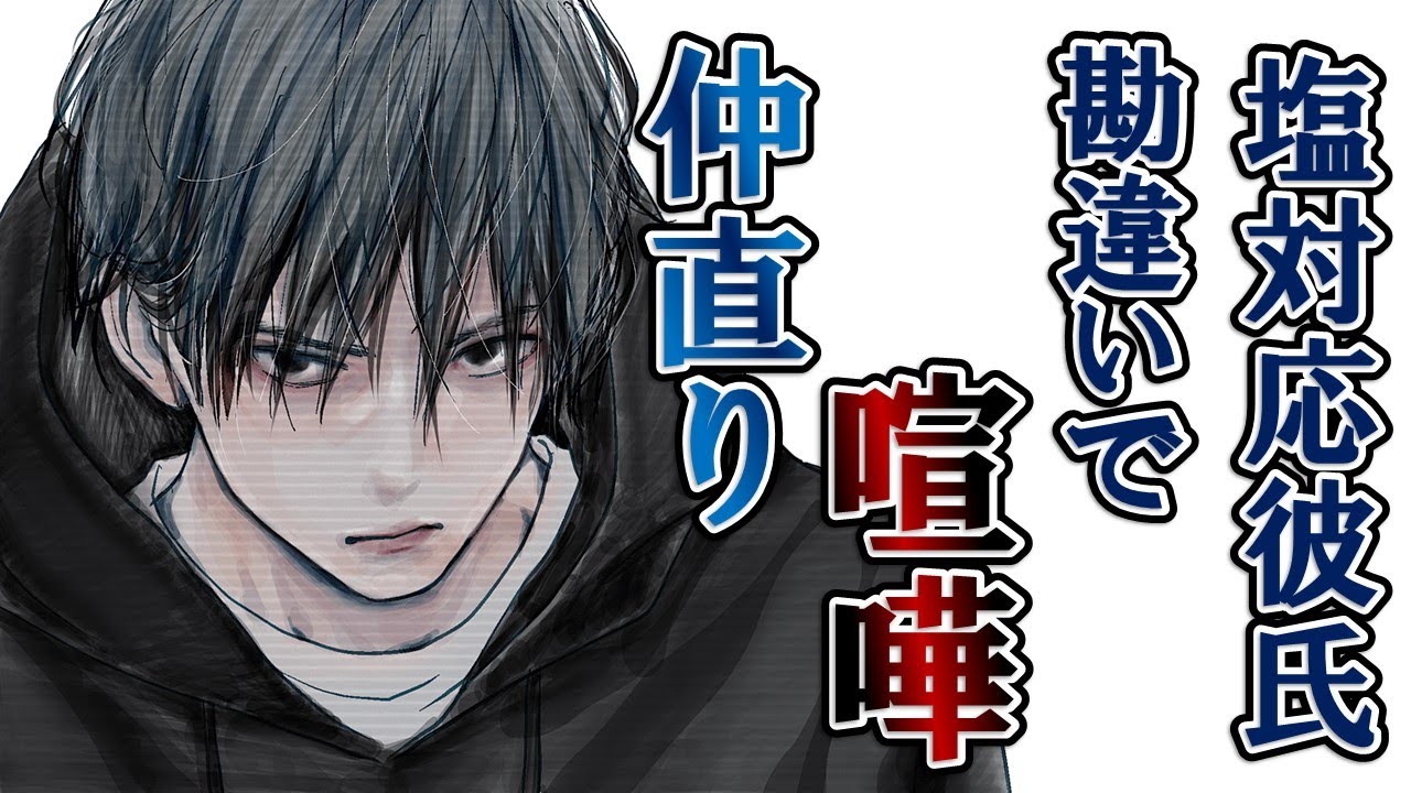 【女性向け】自分の勘違いで嫌われていると思っていたら普段塩対応の彼が感情を剝きだして怒った【喧嘩/仲直り/嫉妬】