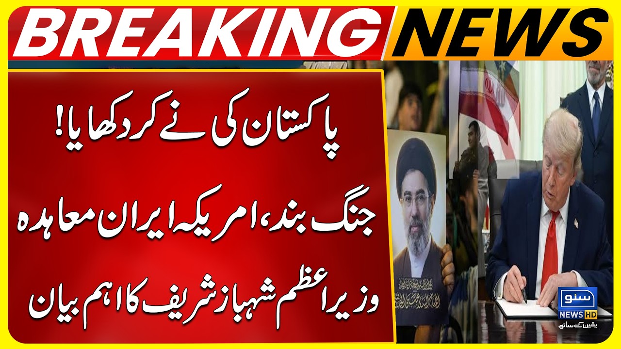 Ceasefire, US-Iran Deal, PM Shahbaz Sharif Important Statement | Breaking News | Suno News HD
