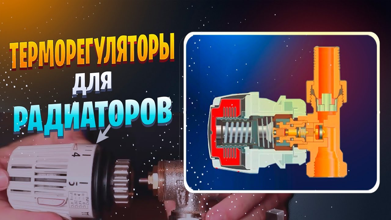 Как устроен и как работает терморегулятор  для радиаторов.  Подключение термоголовки к термоклапану