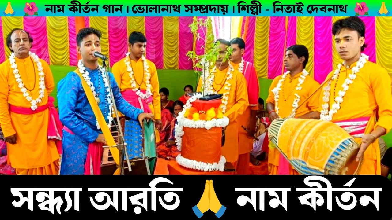 সন্ধ্যা আরতি নাম কীর্তন | Sandhya Aarti | Bholanath Samprday Nitai Debnath Ek Naam kirtan Bangla |