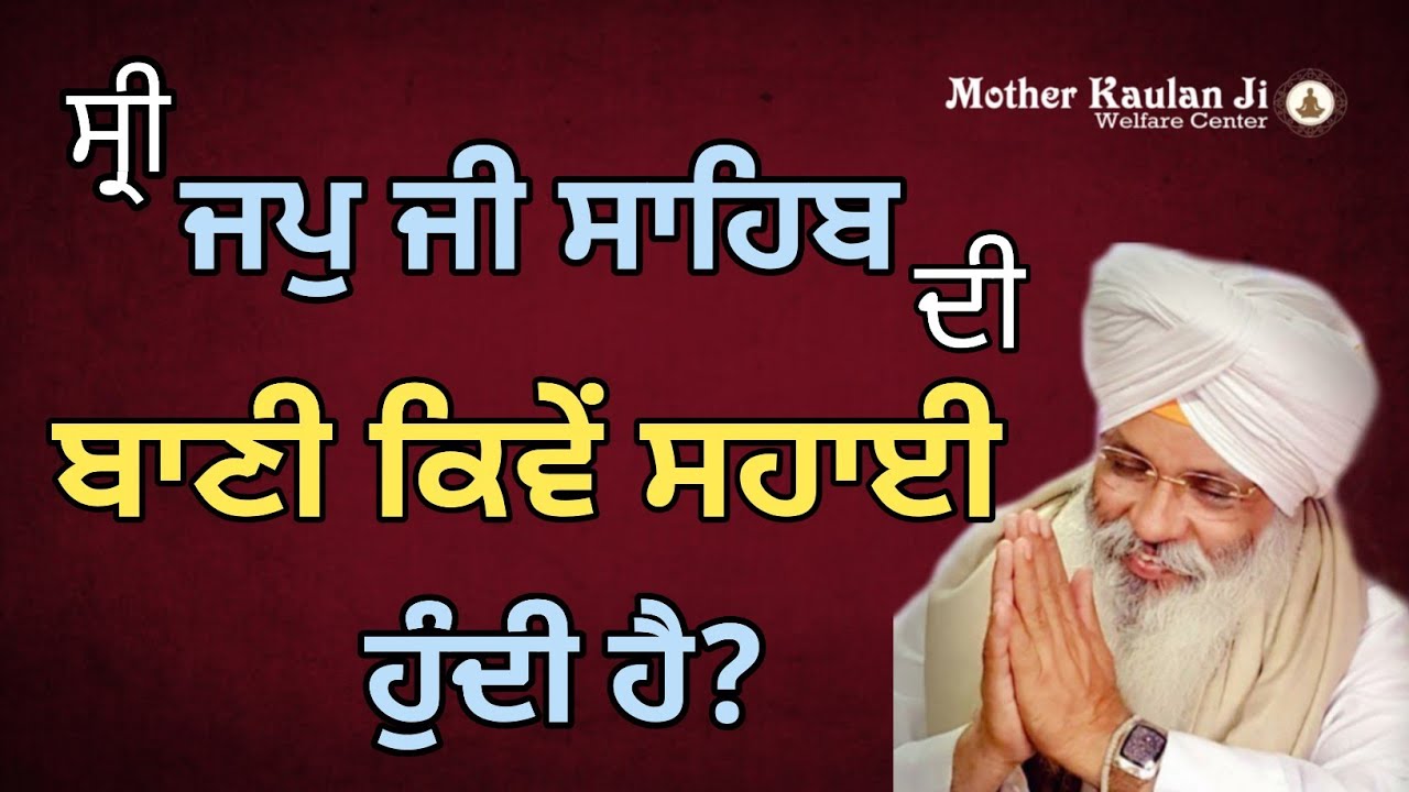 ਜਪੁ ਜੀ ਸਾਹਿਬ ਬਾਣੀ ਕਿਵੇਂ ਸਹਾਈ ਹੁੰਦੀ ? Japji Sahib Ji Di Bani Kive Sahayi Hundi?Bhai Guriqbal Singh Ji
