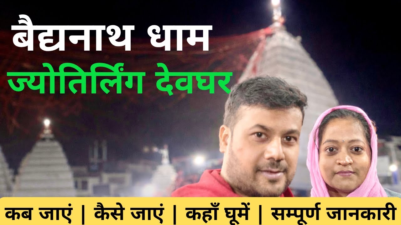 बैद्यनाथ धाम | Baidyanath Dham | Baidyanath Dham Yatra | Baidyanath Jyotirlinga | Baidyanath Temple