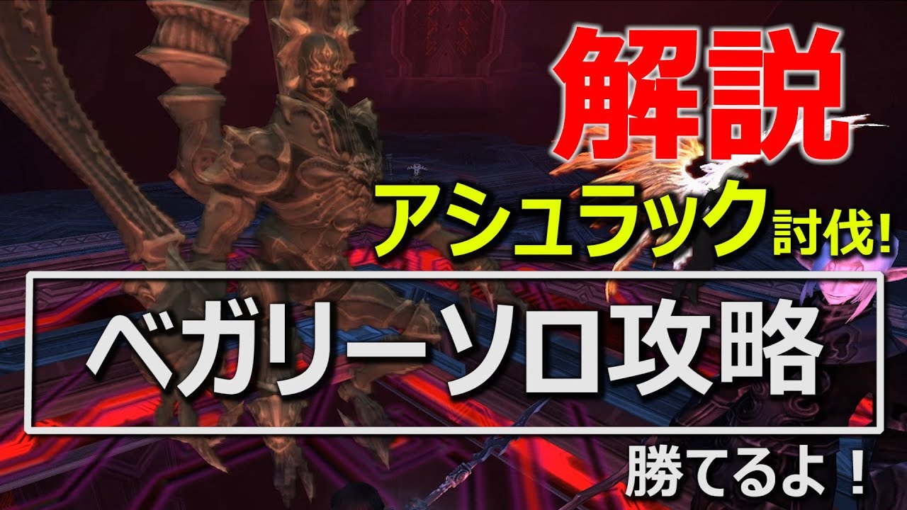 【FF11】ベガリーインスペクターアシュラックソロ【怪霊君偽暴風】