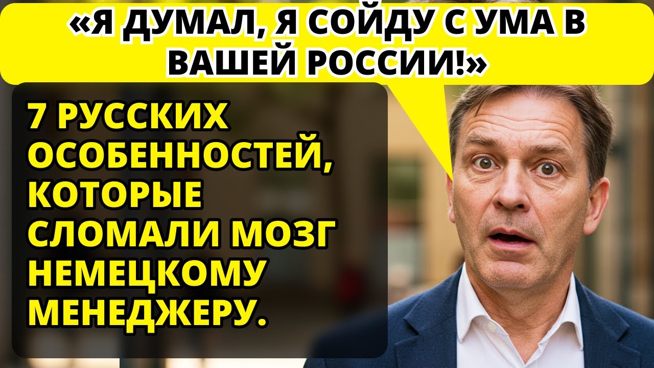 Немец приехал в Россию и был в ужасе. Но Вот что он рассказал, вернувшись домой.
