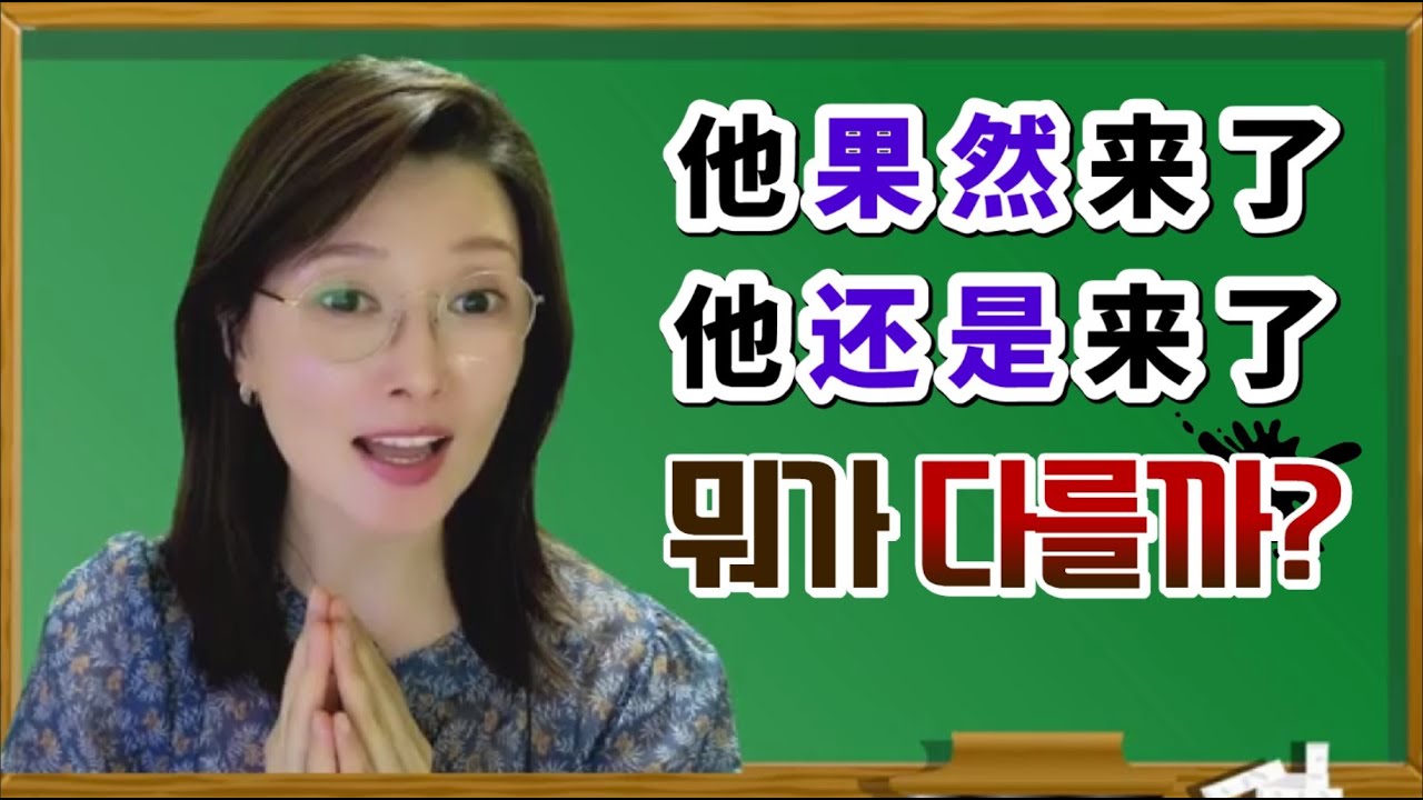 중국어부사 【果然】【还是】는 사용법이 완전히 다릅니다ㅣ중국어 원어민 홍매쌤