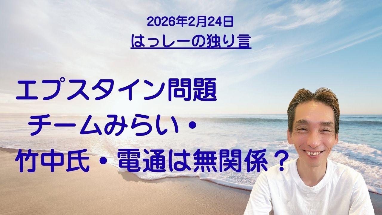 2/24はっしーの独り言です🌈遂にエプスタインとチームみらい・竹中平蔵・電通が繋がったかも❓️長野の滝のエネルギーが凄すぎて「ヤバかった」🌏