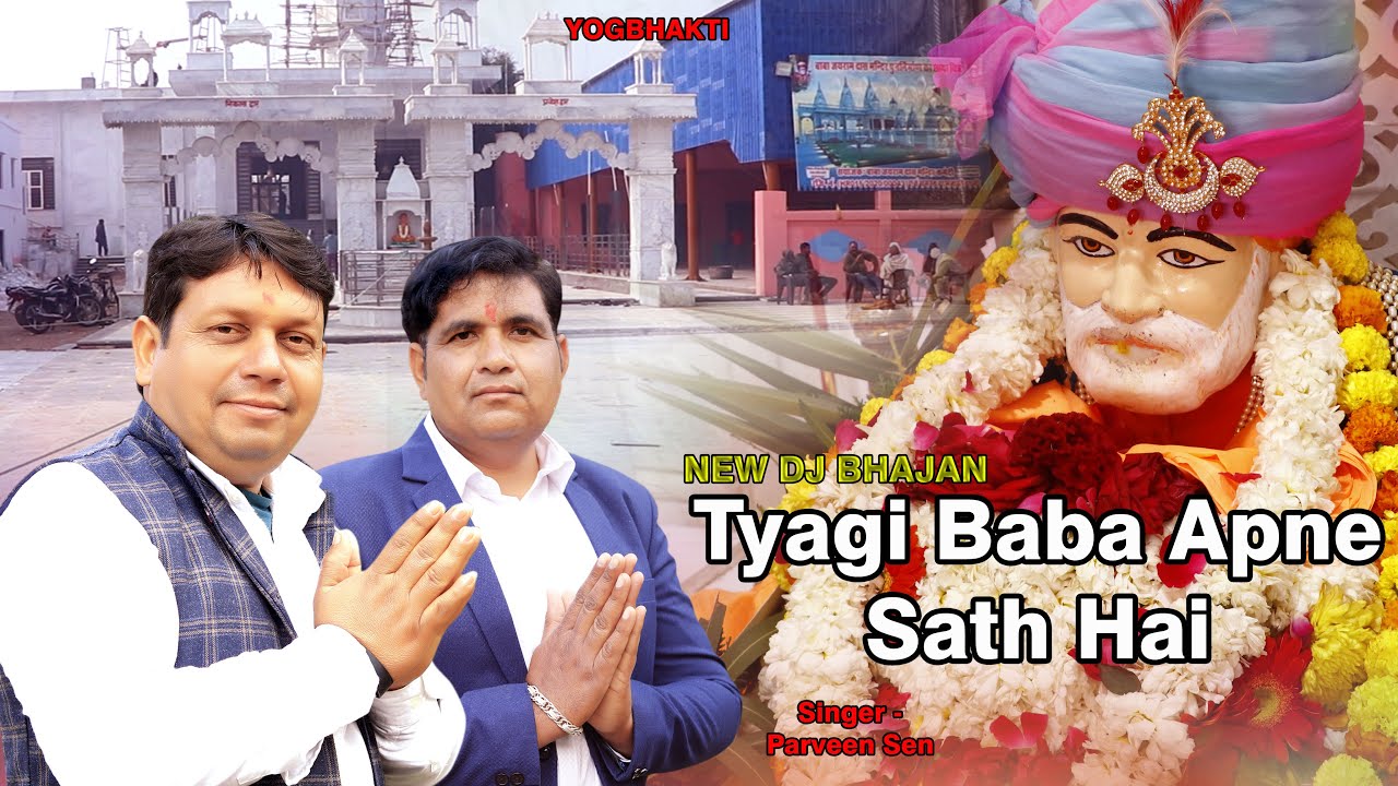 Tyagi baba apne Sath hai | baba jairamdas bhajan 2026 | Kuldeep sharma | Bantti Rathore Dholi