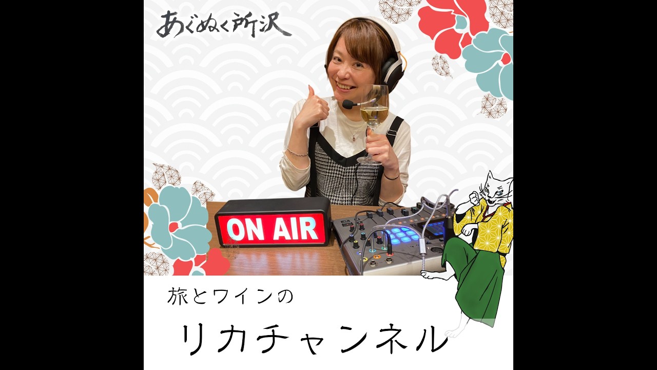【旅とワインのリカチャンネル】はじまります！＆ジョージア編