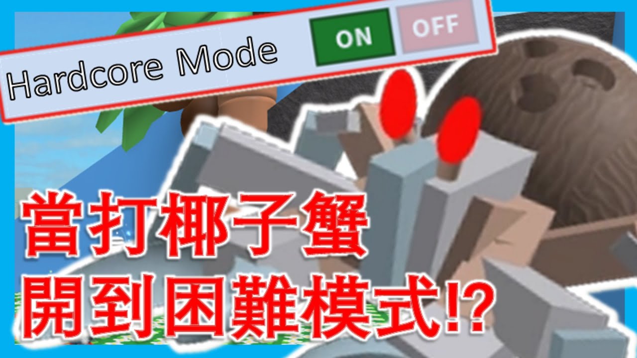 當打椰子蟹開到困難模式!?//Roblox🐝蜂群模擬器🐝