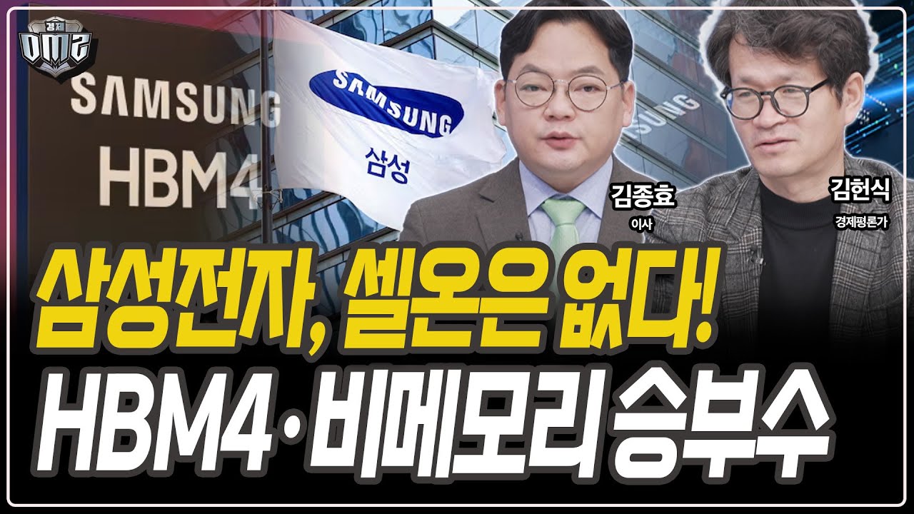 삼성전자, 실적 이후에도 주가 논리는 유효 [김종효 이사] [김헌식 경제평론가]