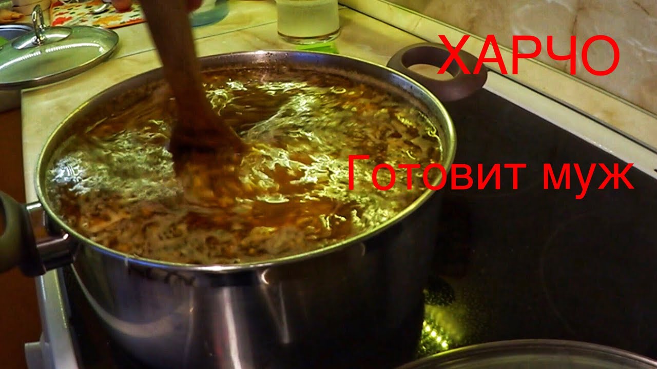 ВЛОГ Харчо от Бориса / Муж готовит харчо :)) 20.01.2018