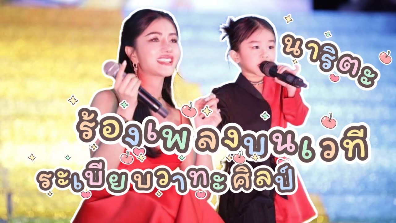 น้องนาริตะ ขึ้นร้องเพลงบนเวทีระเบียบวาทะศิลป์ ลูกพ่อบิ๊กคือเก่งคัก 😍❤️ #นาริตะ