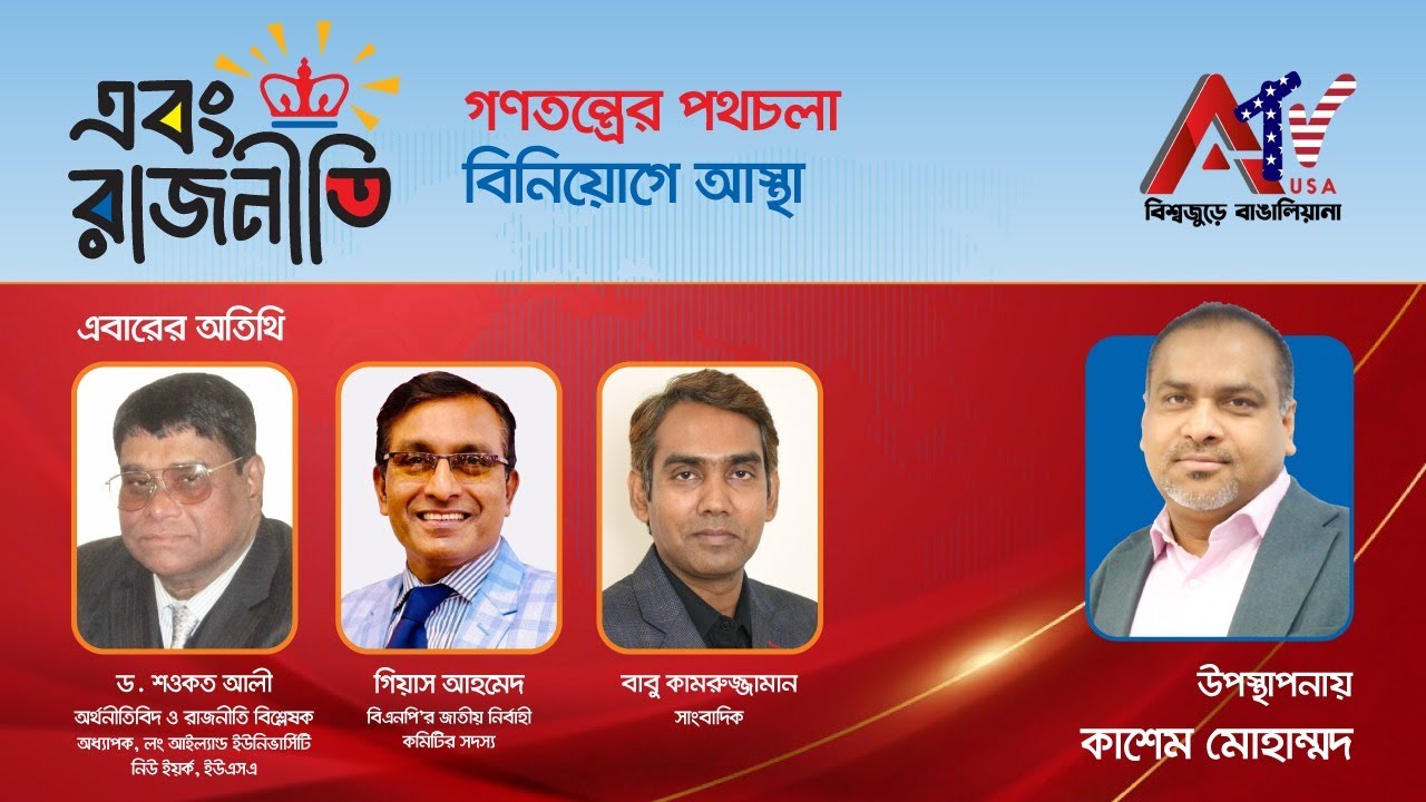 LIVE || “ এবং রাজনীতি  “(সরাসরি সম্প্রচার)
