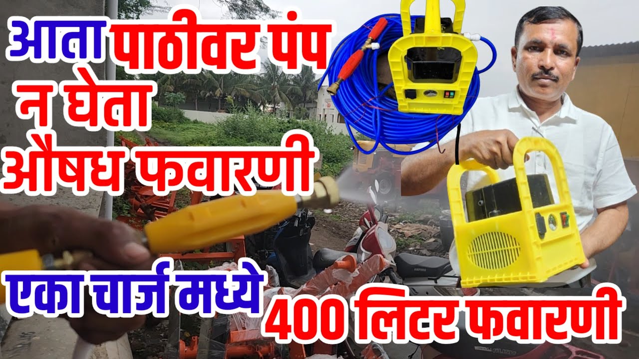 आता पाठीवर पंप घेण्याची गरज संपली,एका चार्ज मध्ये 400litar फवारणी,portabal battry spryer,visionvarta