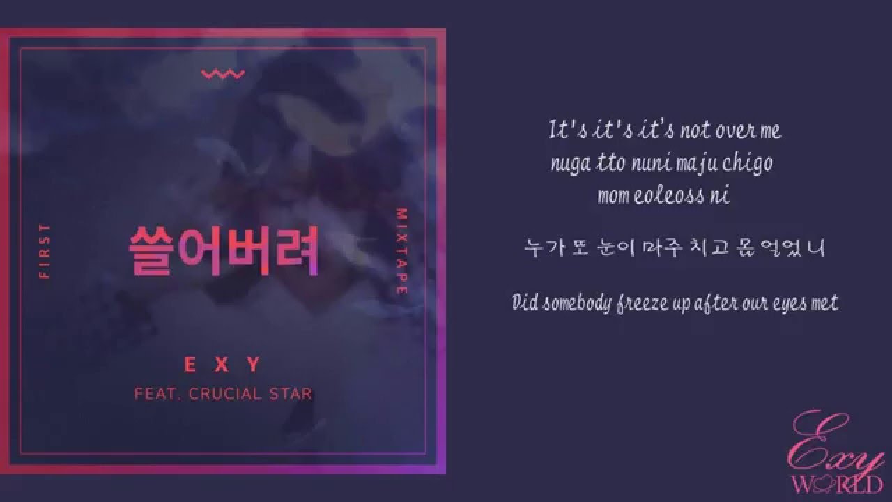 EXY (엑시) - Wipe Out 쓸어버려 Lyrics